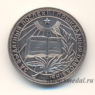 Серебряная школьная медаль Белорусской ССР образца 1954 года