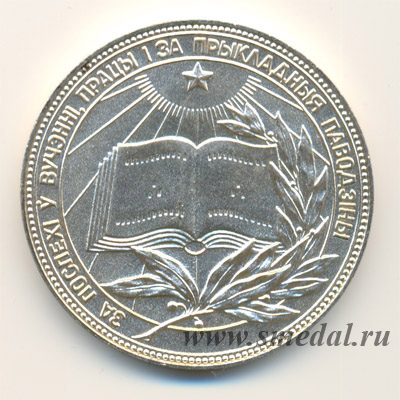 Серебряная школьная медаль Белорусской ССР образца 1985 года