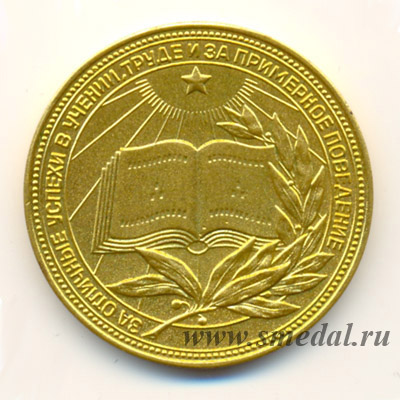 Золотая школьная медаль РСФСР образца 1977 года