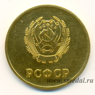 Золотая школьная медаль РСФСР образца 1945 года, золото 583 пробы