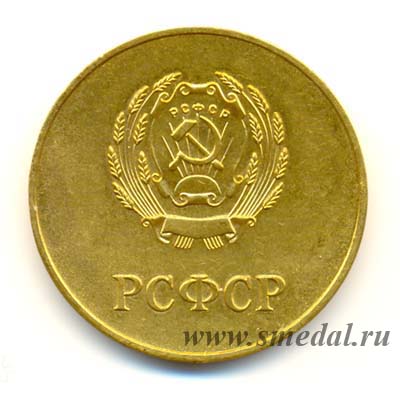 Золотая школьная медаль РСФСР образца 1960 года