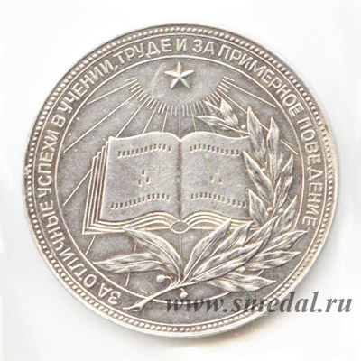 Серебряная школьная медаль Туркменской ССР образца 1960 года